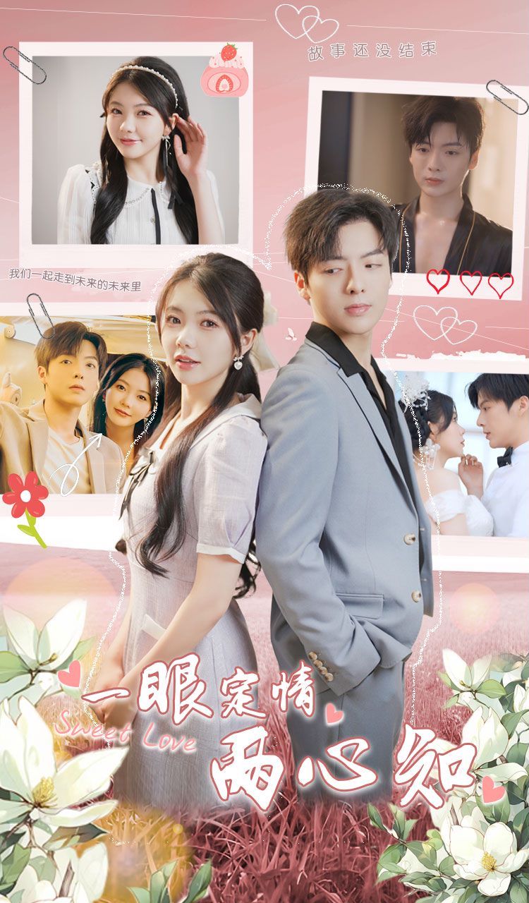 电影:一眼定情两心知