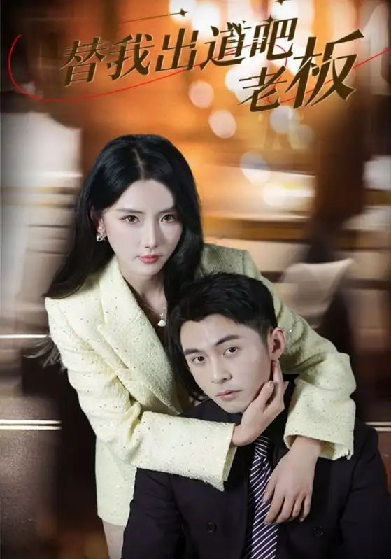 电影：替我出道吧老板