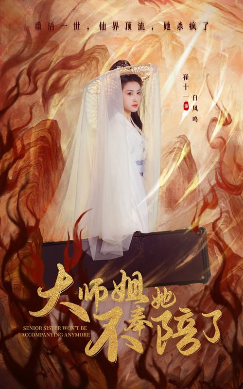 电影：大师姐她不奉陪了