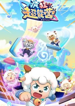 电影：喜羊羊与灰太狼之疯狂超能营