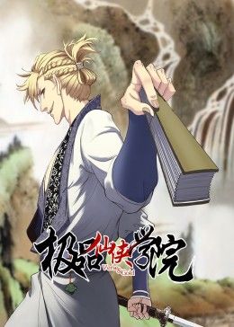 电影：极品仙侠学院 动态漫画