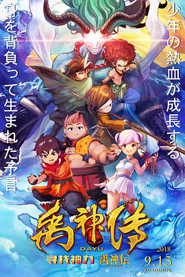 电影：禹神传之寻找神力