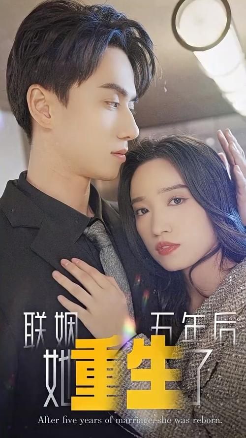 电影：联姻五年后，她重生了