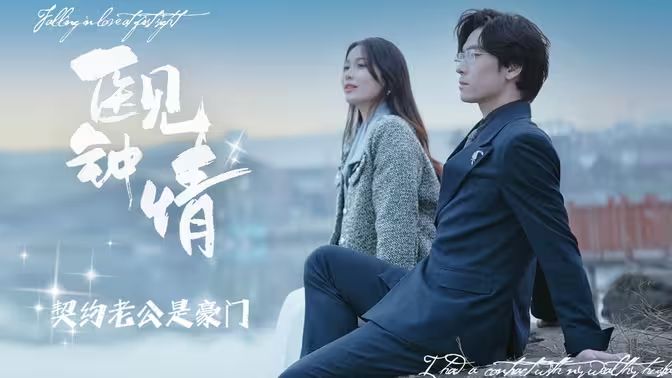 电影：医见钟情契约老公是豪门