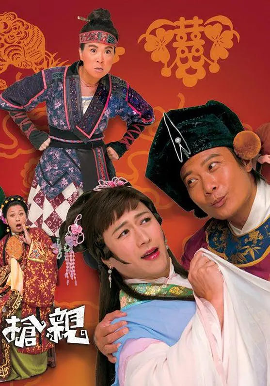 电影：王老虎抢亲