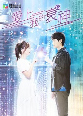 电影：爱上我的衰神 粤语版