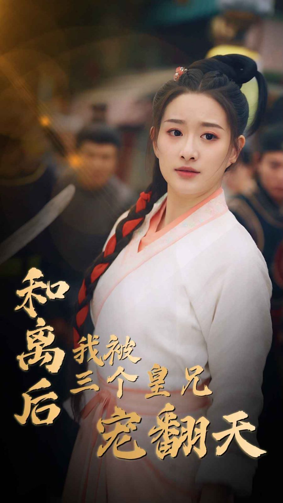 电影：和离后我被三个皇兄宠翻天