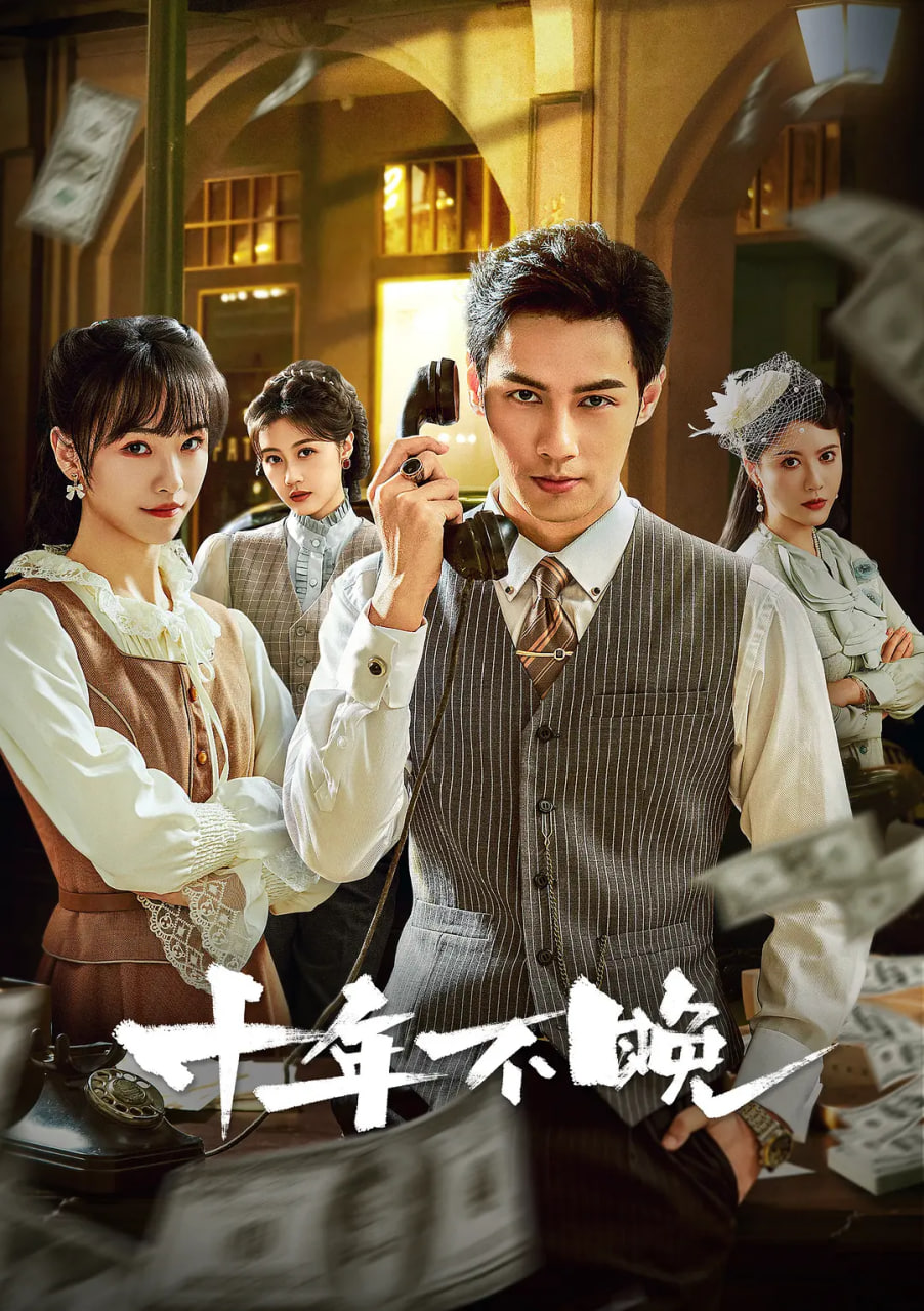 电影：十年不晚