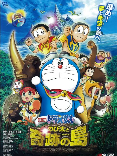 电影：哆啦A梦：大雄与奇迹之岛