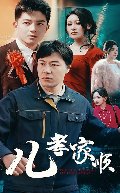 电影：儿孝家顺