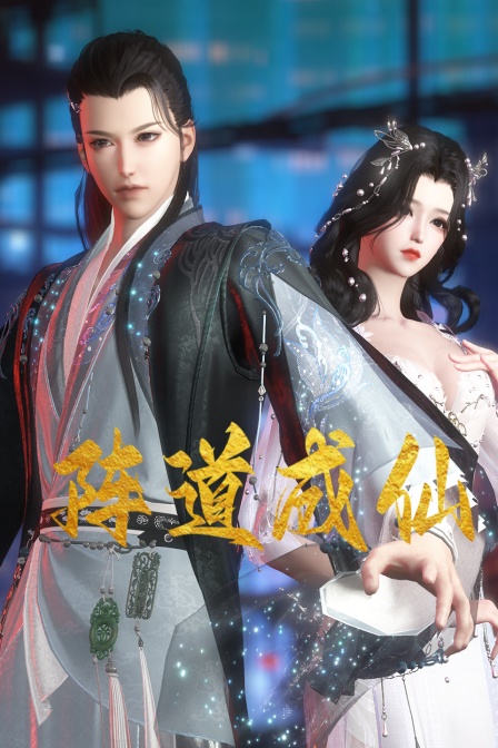 电影：阵道成仙