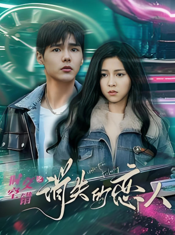 电影：时空交错之消失的恋人