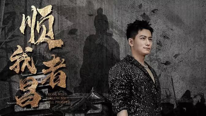 电影：顺我者昌