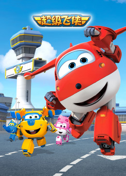 电影：超级飞侠第一季