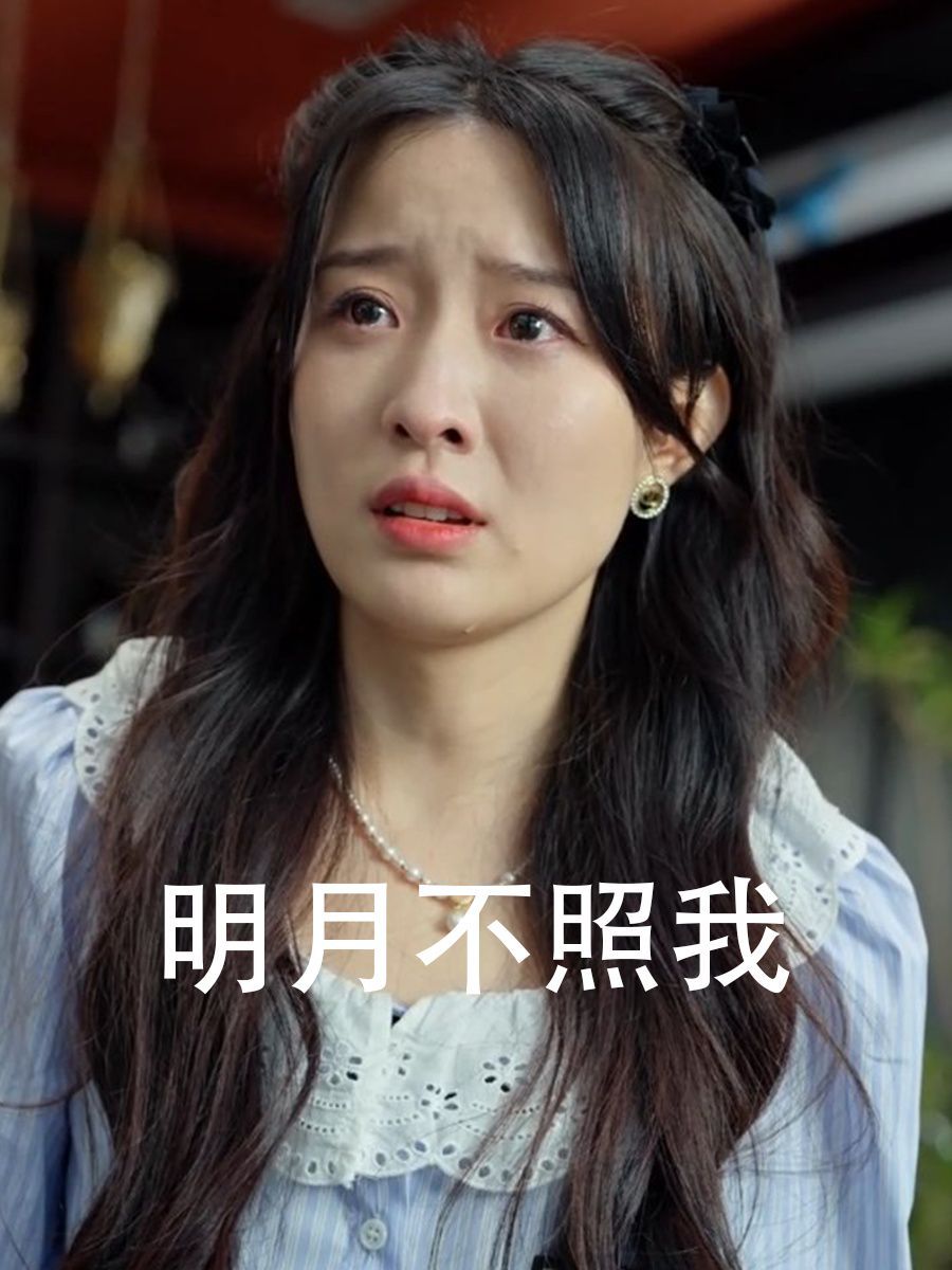 电影:明月不照我