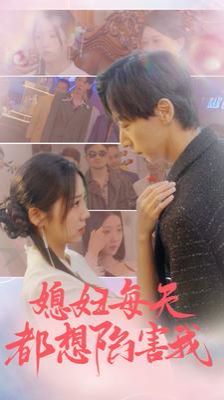 电影:媳妇每天都想陷害我(爱的时差)