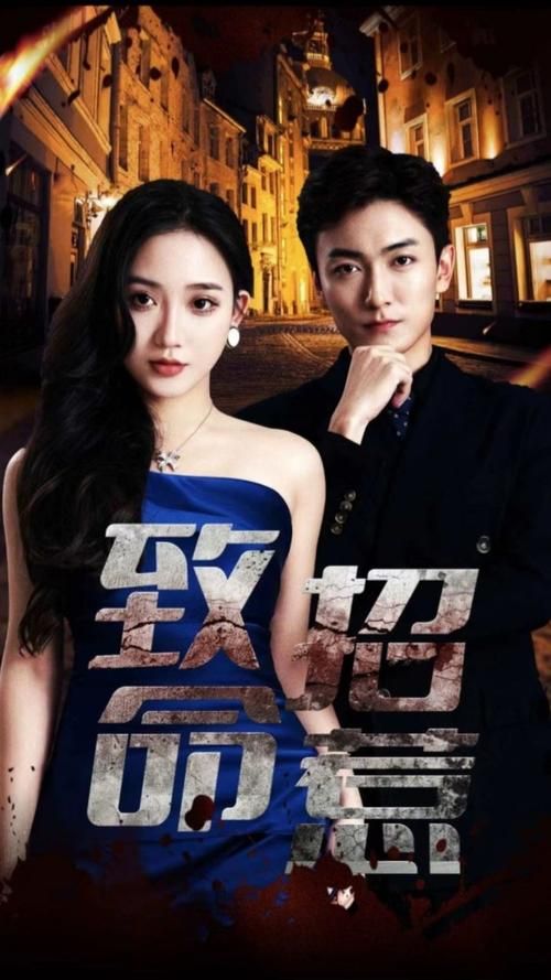 电影：致命招惹