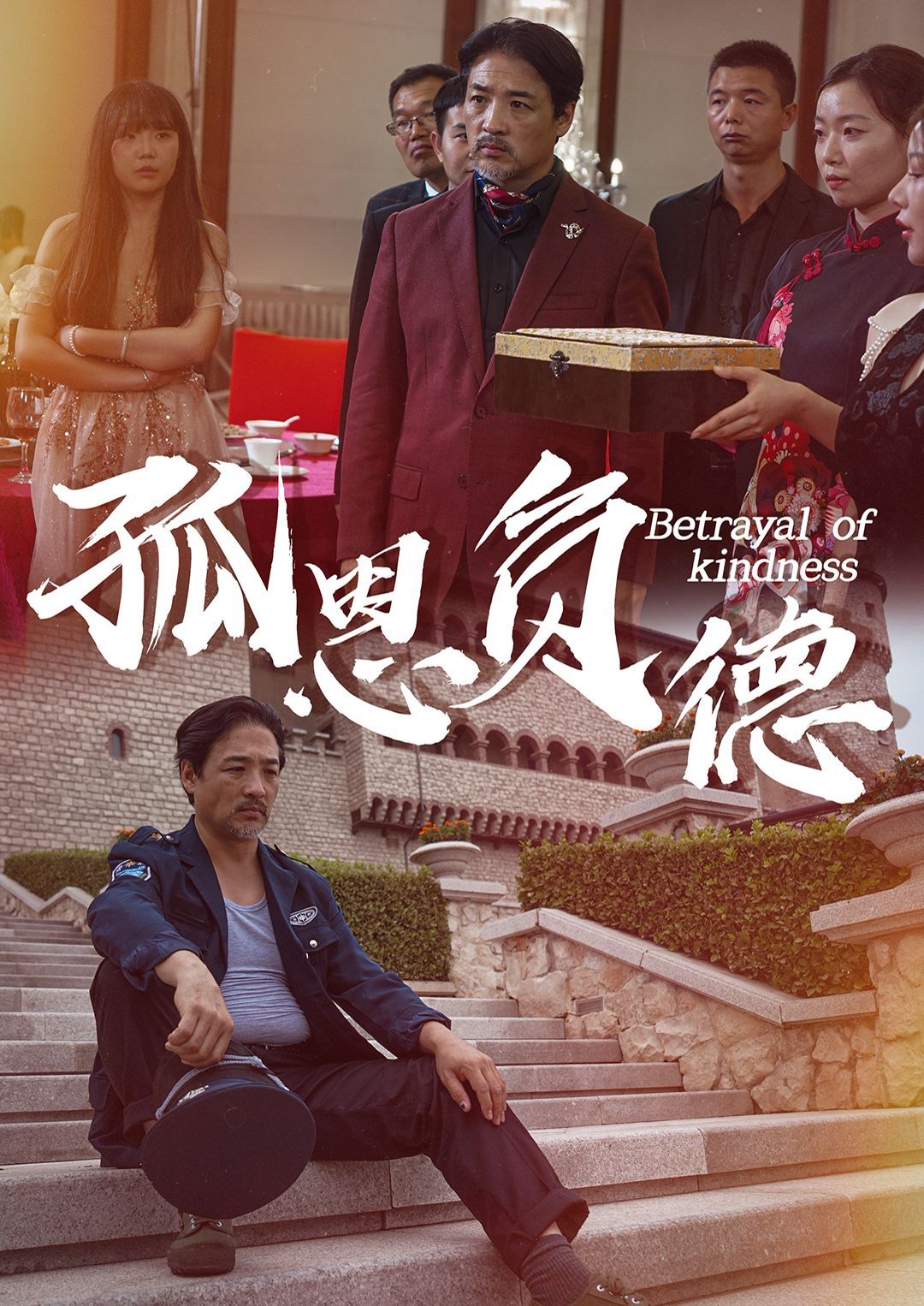 电影：孤恩负德