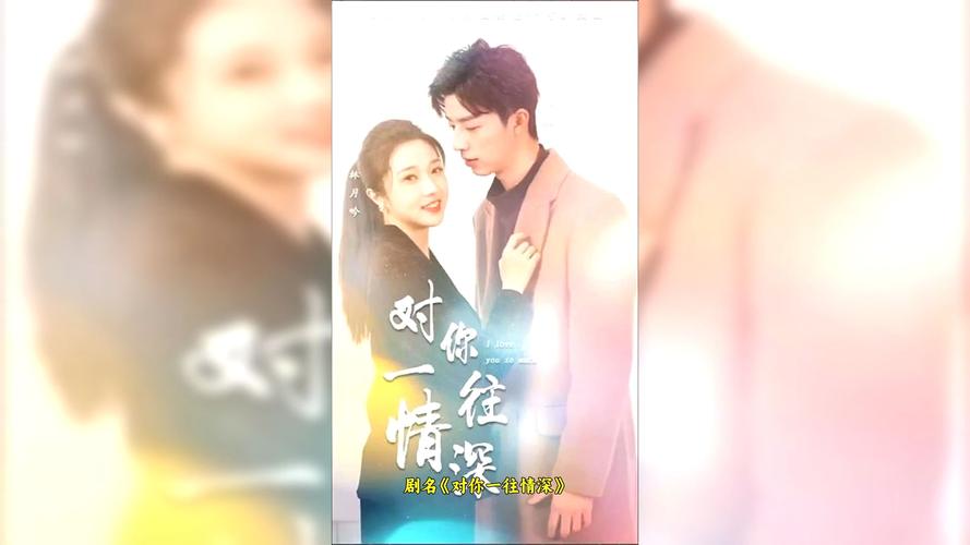 电影：对你一往情深