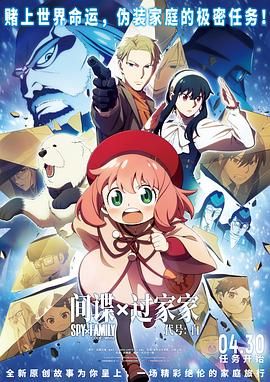 电影:间谍过家家 代号:白 日语版