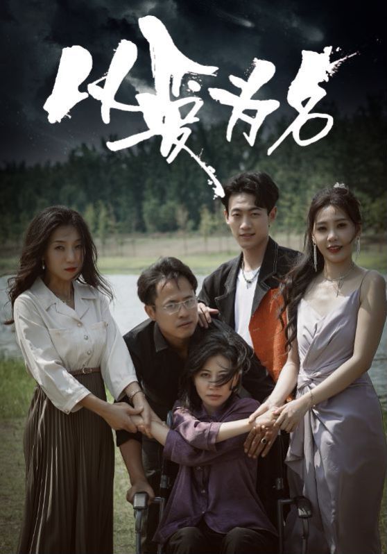 电影：新以爱为名