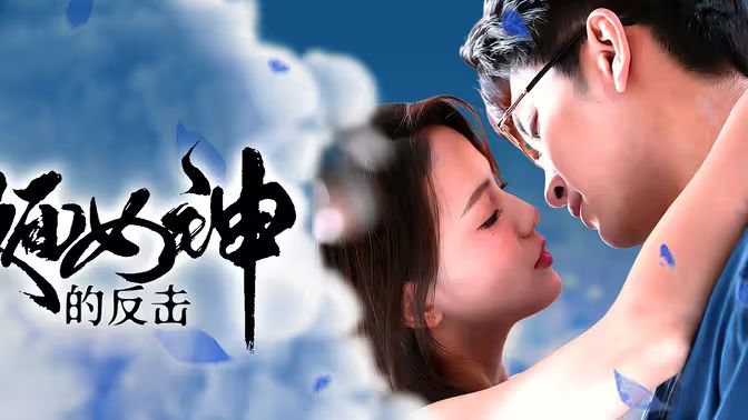 电影：假面女神的反击