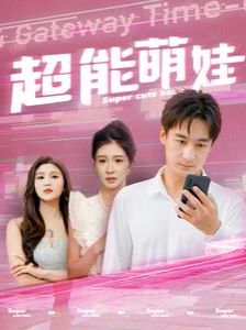 电影：超能萌娃