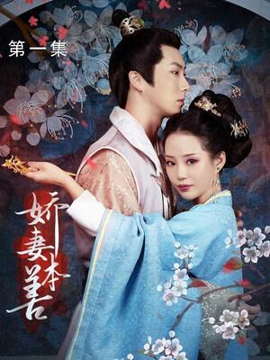 电影：娇妻本善