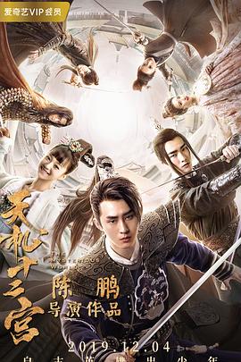 电影：天机十二宫 第一季