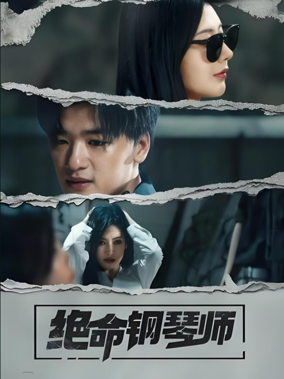 电影：绝命钢琴师