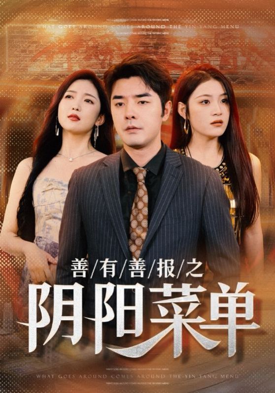 电影：善有善报之阴阳菜单