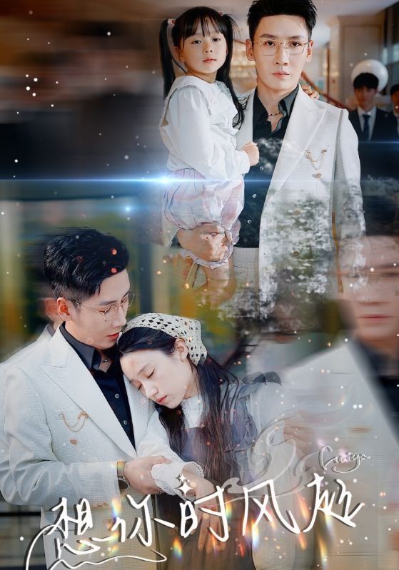 电影：想你时风起