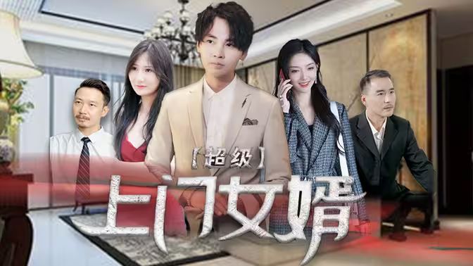 电影：超级上门女婿