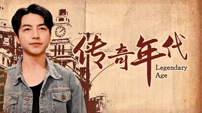 电影：传奇年代