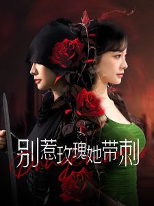 电影：别惹玫瑰她带刺