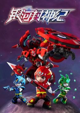 电影：银河封神纪1