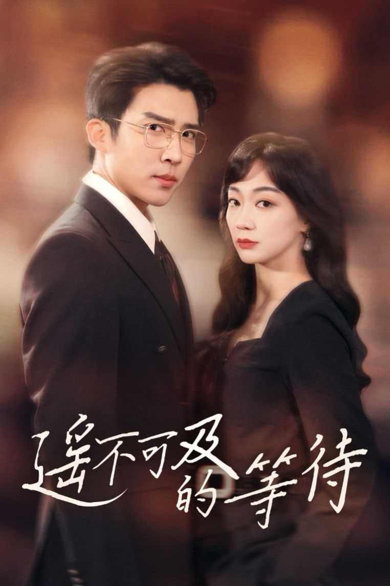 电影：遥不可及的等待