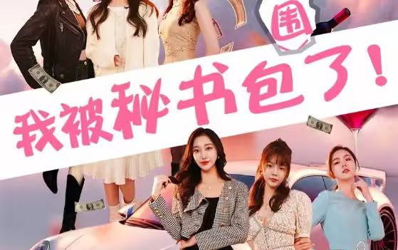 电影：我被秘书包围了