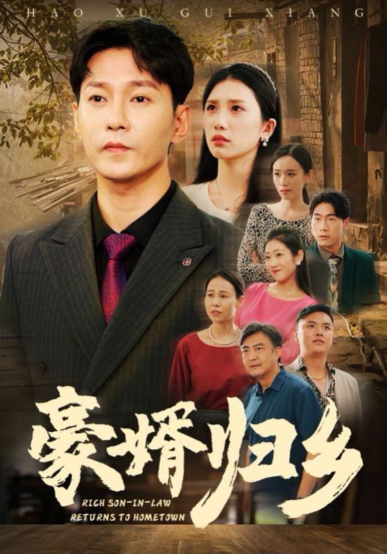 电影：豪婚归乡