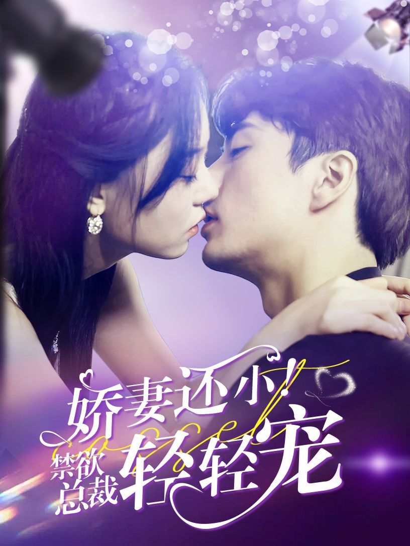 电影：娇妻还小！禁欲总裁轻轻宠
