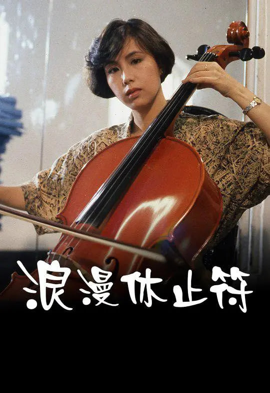 电影：浪漫休止符