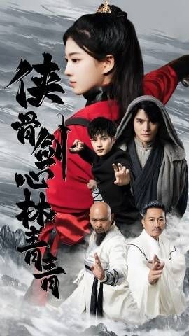 电影：侠骨剑心林青青