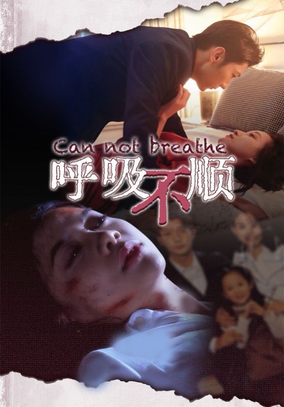 电影：呼吸不顺