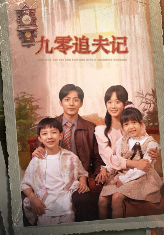 电影:九零追夫记