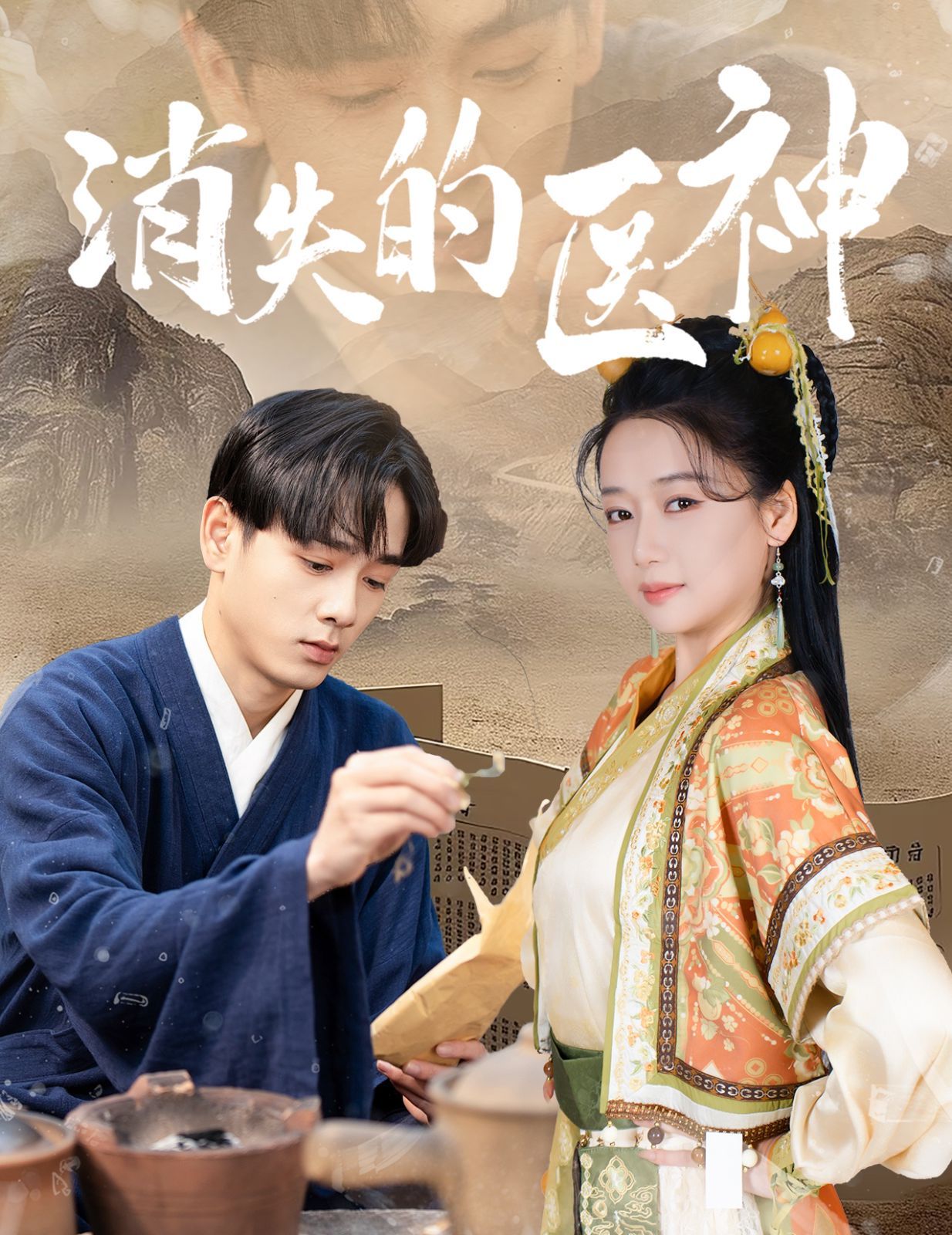 电影：消失的医神