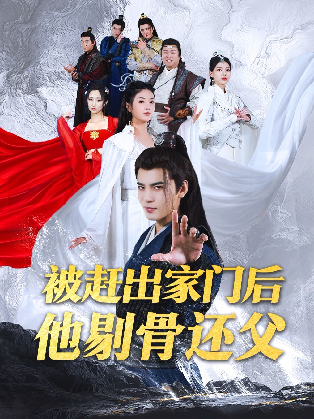 电影：被赶出家门后他剔骨还父