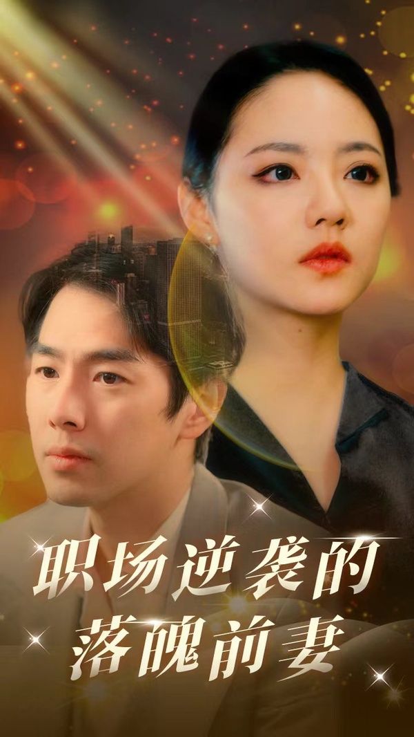 电影：职场逆袭的落魄前妻