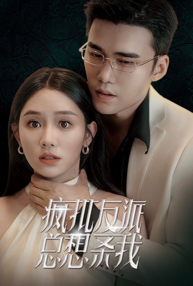 电影：疯批反派总想杀我