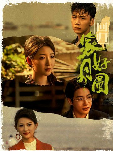 电影：回归家好月圆