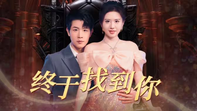 电影：终于找到你